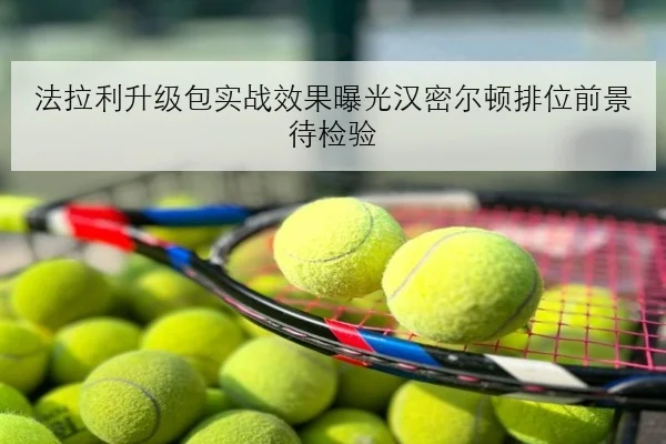 法拉利升级包实战效果曝光汉密尔顿排位前景待检验